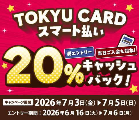 【TOKYU CARD スマート払い限定】20%キャッシュバック ※対象外店舗あり