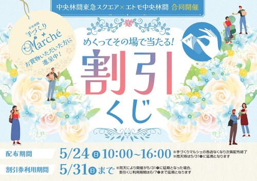 中央林間東急スクエア×エトモ中央林間 合同開催 割引くじ