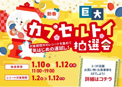 新春巨大カプセルトイ抽選会（1/10・11・12）