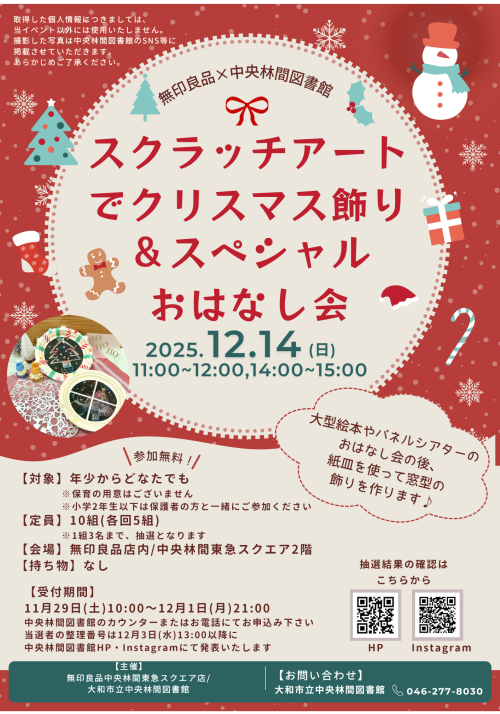 無印良品 × 中央林間図書館 コラボイベント(12/14)