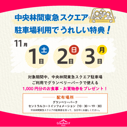 【グランベリーパーク】（11月1日～3日限定）中央林間東急スクエア 駐車場ご利用で「お食事・お買物券」プレゼント