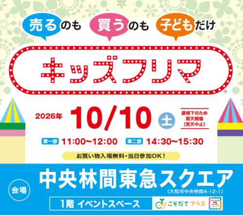 売るのも買うのも子どもだけの「キッズフリマ」（10/10）