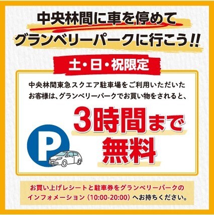 【土日祝限定】中央林間東急スクエアと駐車場連携サービス実施中（5/1～）