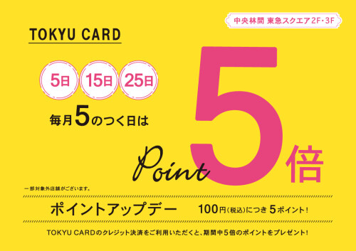 ★毎月５のつく日は東急カードポイントアップデー★