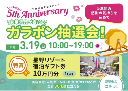 THANKS！5TH Anniversary！（3/18～31）