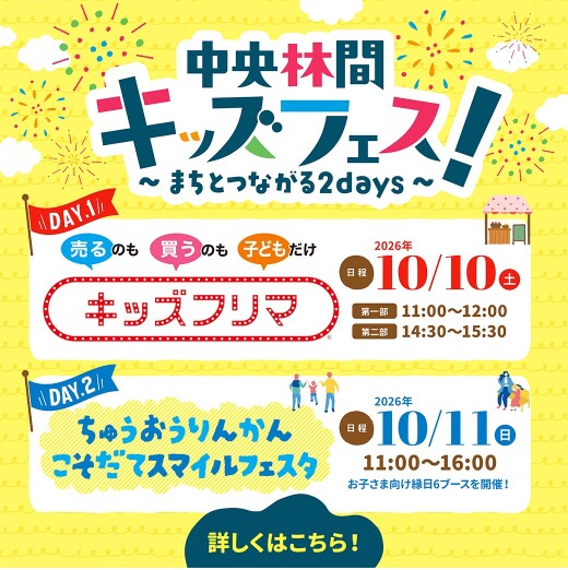 中央林間キッズフェス！～まちとつながる2days～（10/10・11）