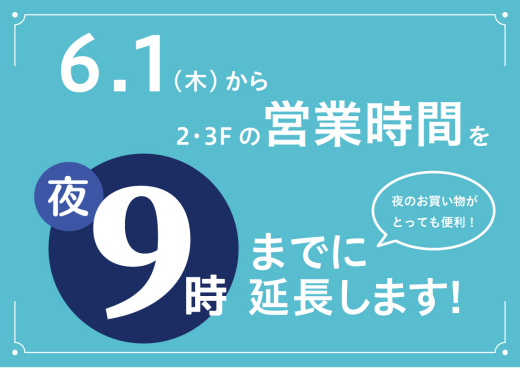 6/1(木)～「2・3F営業時間変更のお知らせ」