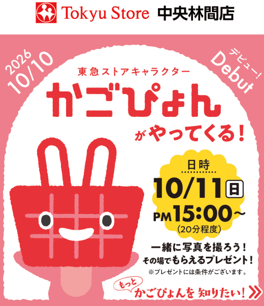東急ストアキャラクター かごぴょんがやってくる！（10/11）