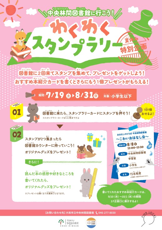 中央林間図書館に行こう！わくわくスタンプラリー