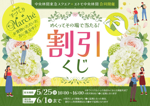 中央林間東急スクエア×エトモ中央林間　合同開催　割引くじ