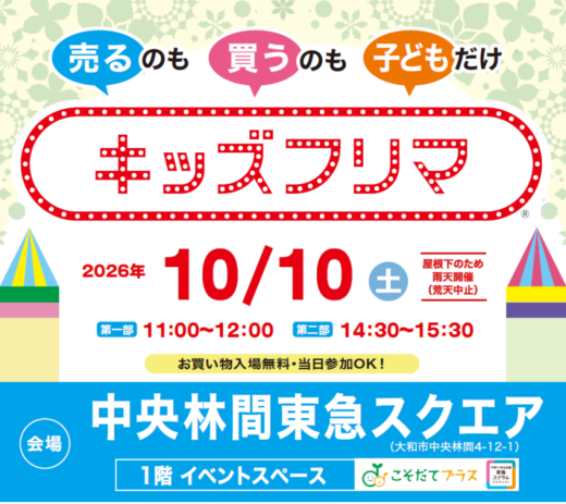 売るのも買うのも子どもだけの「キッズフリマ」（10/10）