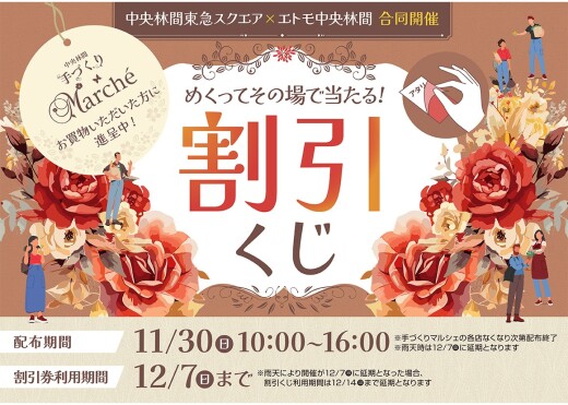  【くじ配布終了】中央林間東急スクエア×エトモ中央林間　合同開催　割引くじ