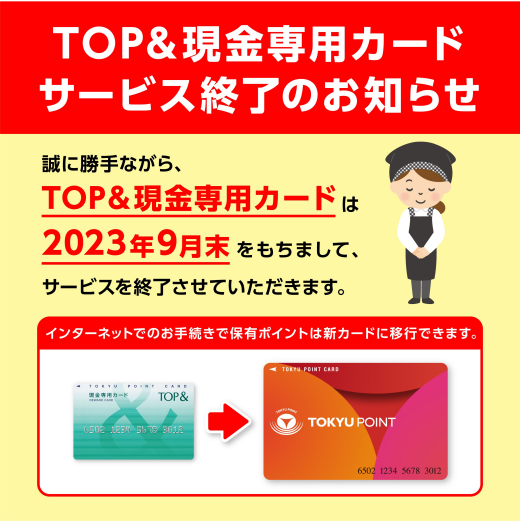 TOP＆現金専用カード サービス終了のお知らせ