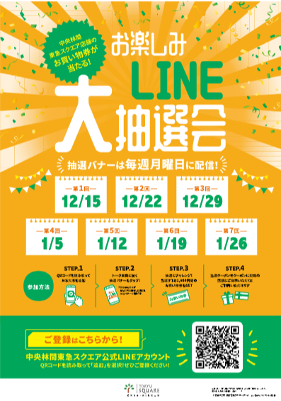＜中央林間東急スクエア店舗のお買物券が当たる！＞お楽しみＬＩＮＥ大抽選会