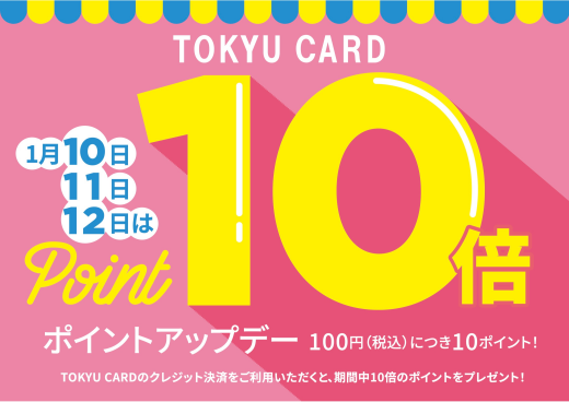 東急カードポイント10倍デー開催（1/10・11・12）