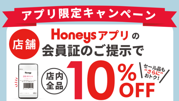 💛Honeys公式アプリ☆会員さま10％OFF💛