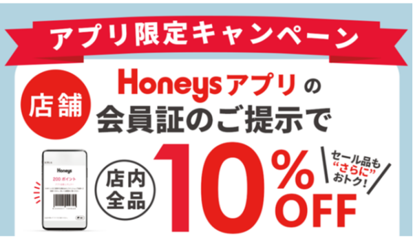 💛honeysアプリ会員さま限定★１０％OFFキャンペーン💛