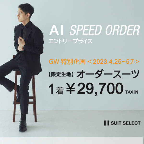 オーダースーツ ¥29,700 期間限定エントリープライス