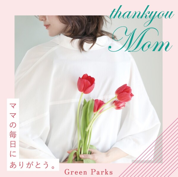 ママの毎日にありがとう