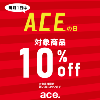 毎月1日はエースの日！