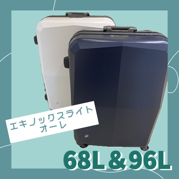 貴重なフレームタイプのスーツケースが仲間入り！