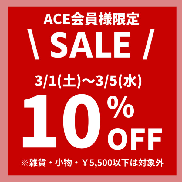 3/1(土)～3/5(水)ACE 会員様限定10％OFF！