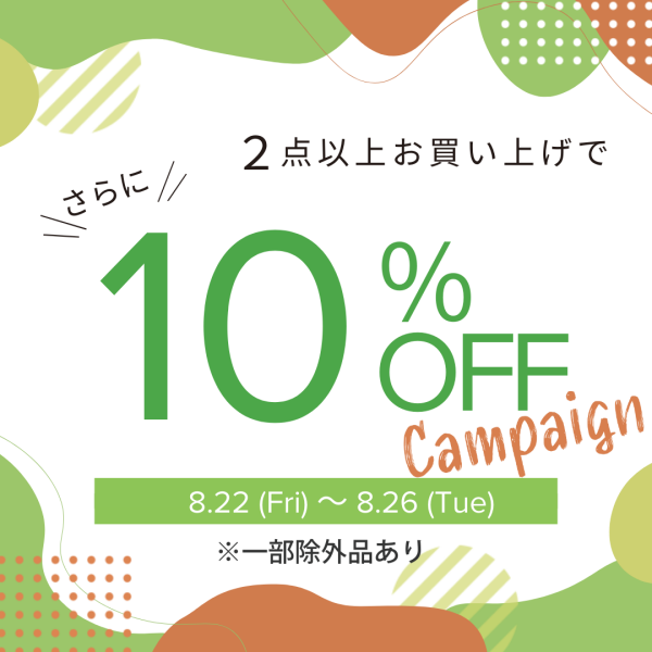 8/22(金)～8/26(火)　会員様限定2BUY10%OFF！