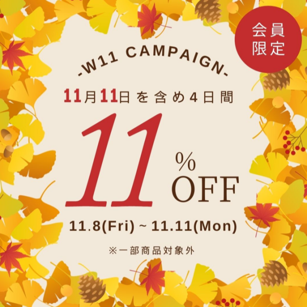 W11 キャンペーン ☆ 11%OFF‼