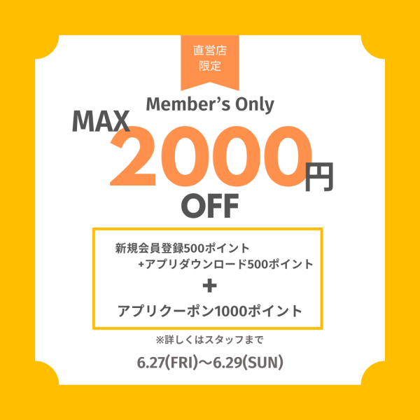 ご好評につき！6/27(金)から3日間使える1,000円OFFクーポン第2弾配信！
