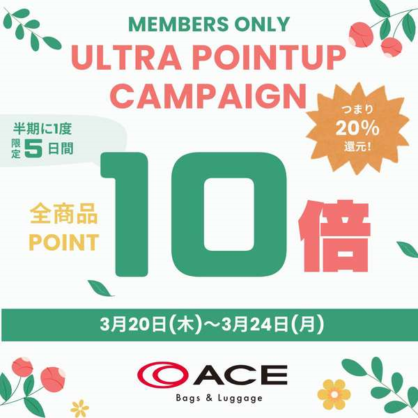 3/20(木)〜3/24(月)の5日間限定・半期に1度のエースポイント10倍！