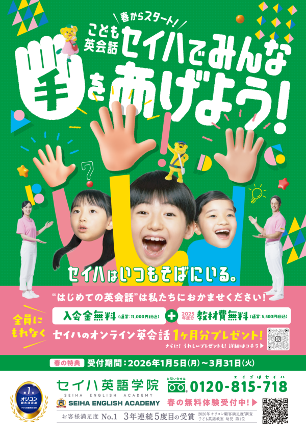 こども英会話セイハでみんな手をあげよう！