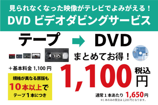【ビデオテープ・8mmフィルムをDVDダビングできます】