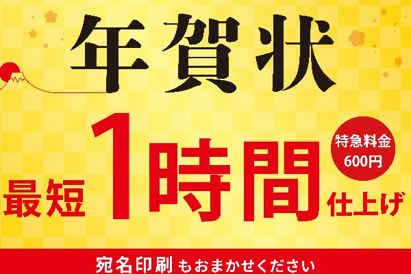 【年賀状印刷　早期割引20％OFF　12月8日まで】