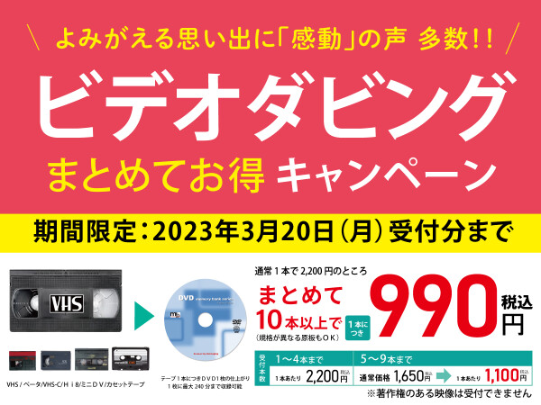 【ビデオテープからDVDダビングキャンペーンのお知らせ】