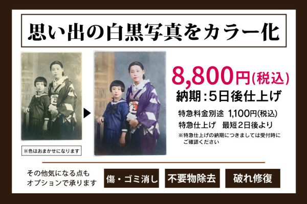 【思い出の白黒写真をカラー化いたします】