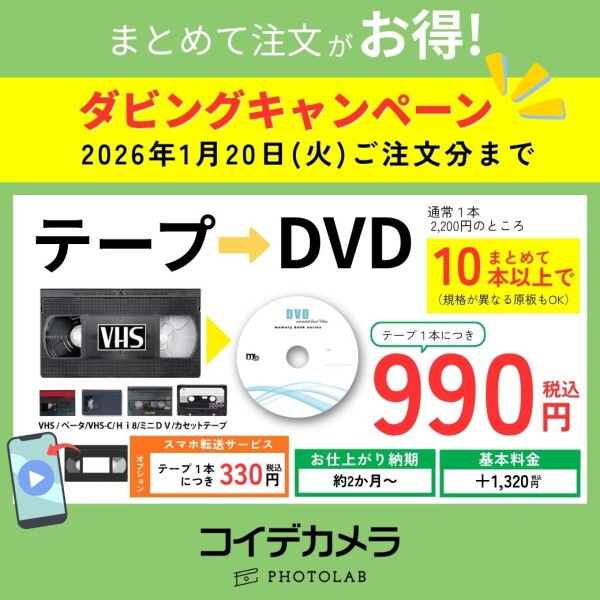 【大切な思い出をDVDに保存！まとめてダビングキャンペーン】