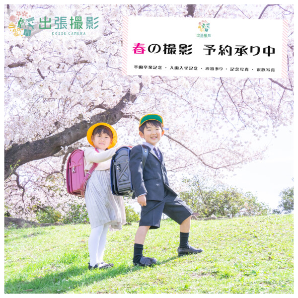 【卒業入学・春の家族写真、撮影予約受付中！】