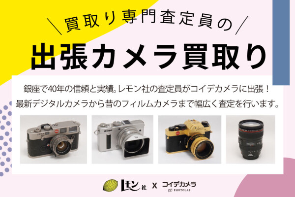 【中古カメラ買取イベント開催します】2025年6月21日（土）22日（日）13：00～17：00