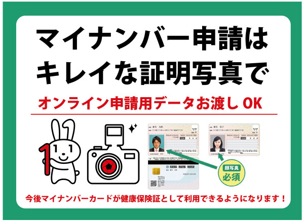 【マイナンバーやパスポート用の証明写真の撮影を受付しております】