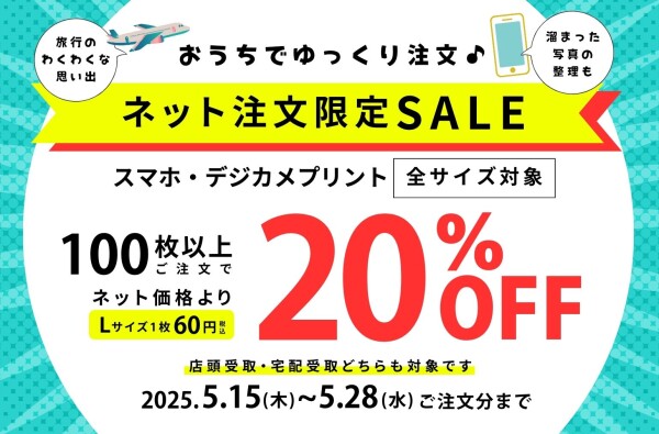 【おうちでゆっくり注文♪ネット注文限定SALE（5/28まで）】