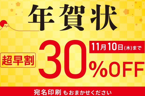 【年賀状印刷の受付が始まりました♪】