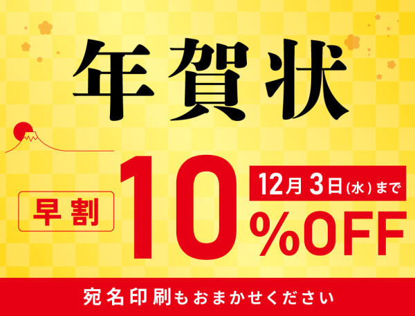 【年賀状・喪中はがき・寒中見舞い印刷｜最短1時間仕上げ】