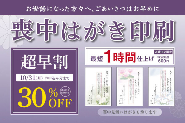 【喪中はがき印刷超早割　１０月３１日まで】