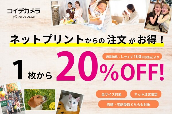 【写真プリントはネットからの注文がお得！】