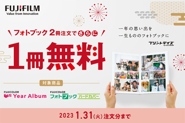 【イヤーアルバム・フォトブックハードカバー２冊注文でさらにもう１冊無料キャンペーン実施中】