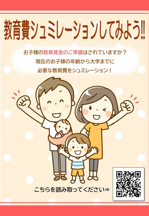 【3F　保険見直し本舗】教育費シミュレーションしてみよう！