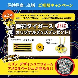 阪神タイガースを応援！    ＼ご相談キャンペーン第3弾／
