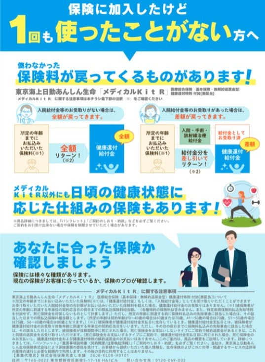 【3F保険見直し本舗】使わなかった保険料が戻ってくる！！