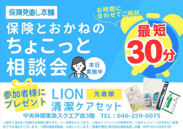 ☆保険とおかねのちょこっと相談会☆