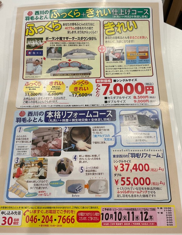羽毛ふとん　リフォームフェア